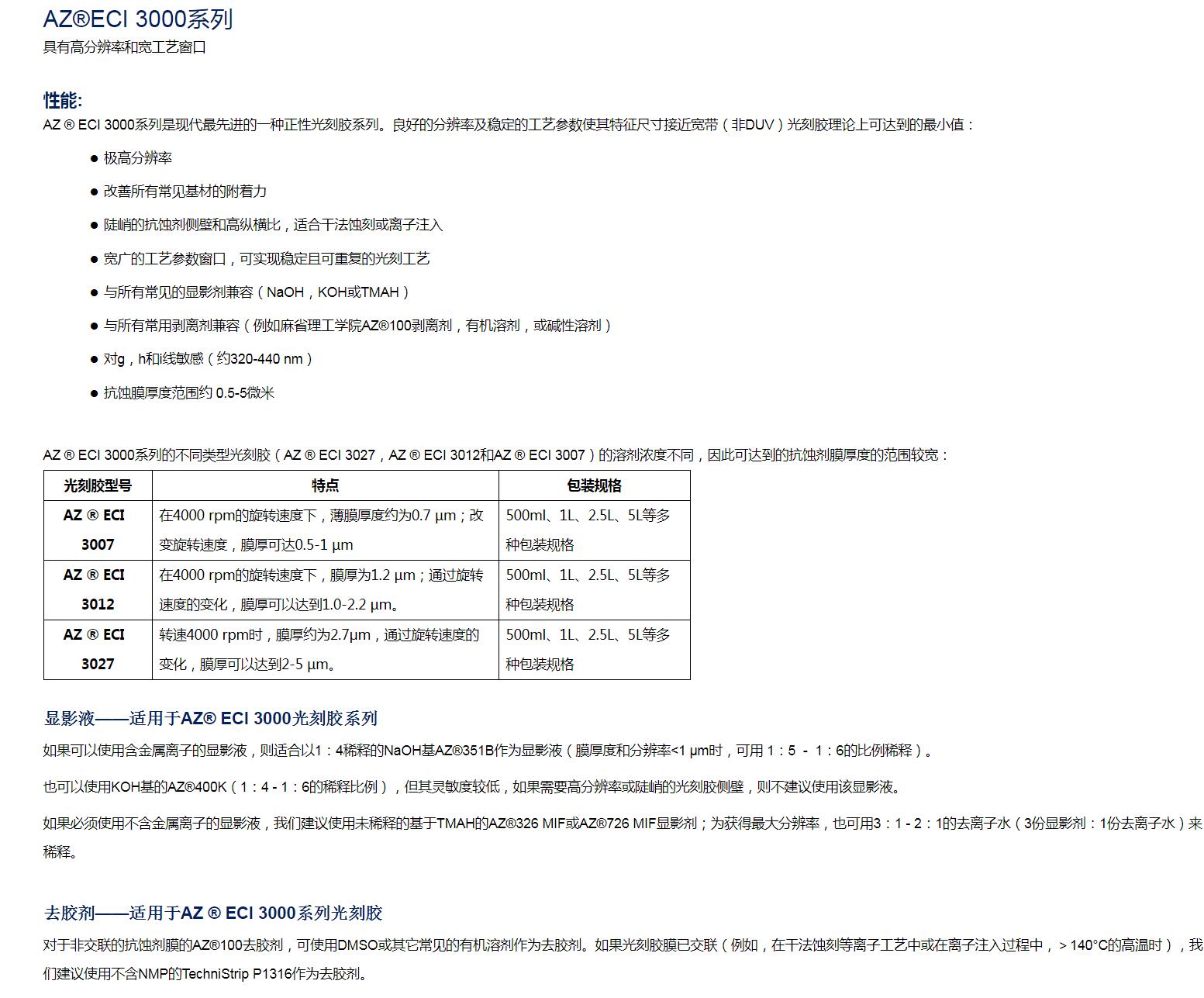 安智AZ  正性光刻膠薄膠 ECI 3000系列(圖1)